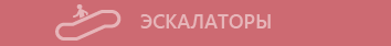 Запчасти эскалатора